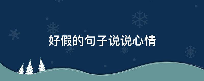 好假的句子说说心情 好假的句子说说心情短句