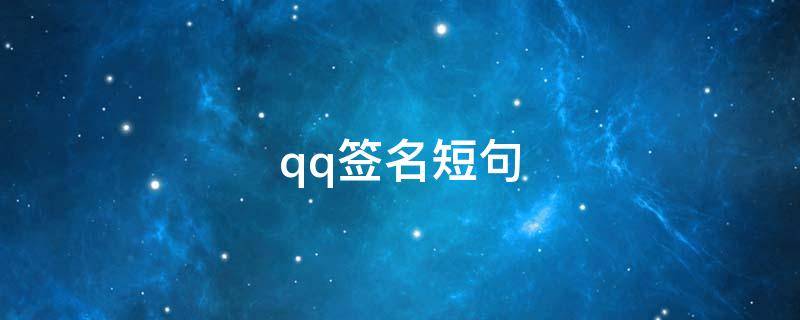 qq签名短句 qq签名短句5个字的霸气女