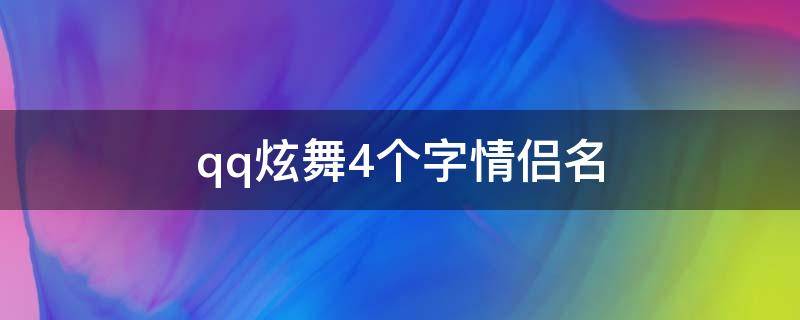 qq炫舞4个字情侣名 qq炫舞四个字情侣名字