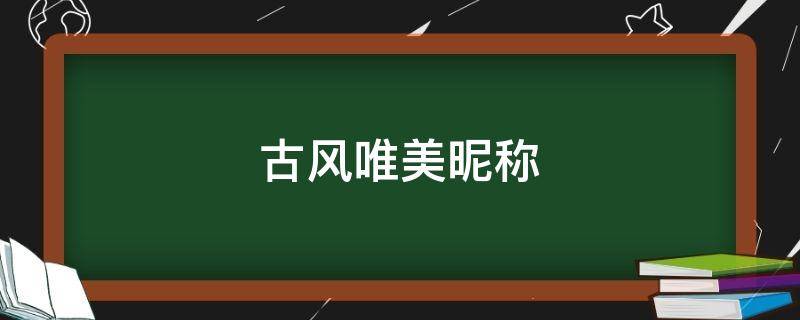 古风唯美昵称 古风唯美昵称三字