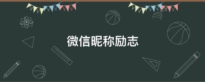 微信昵称励志 微信昵称励志女