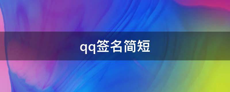 qq签名简短 qq签名简短有深意爱情