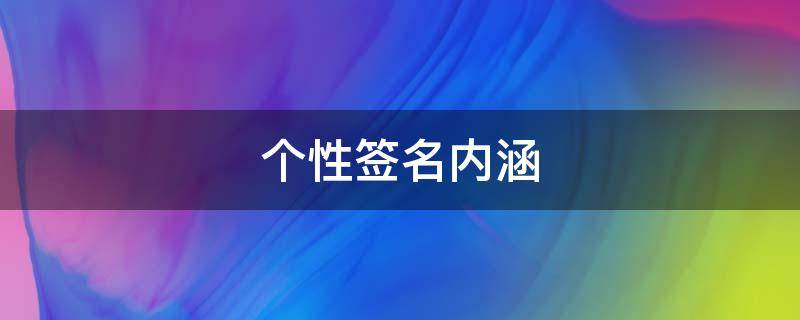 个性签名内涵 个性签名内涵,韵味 独特