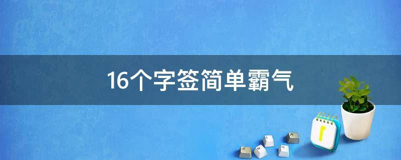 16个字签简单霸气 十六字签名短句唯美句子