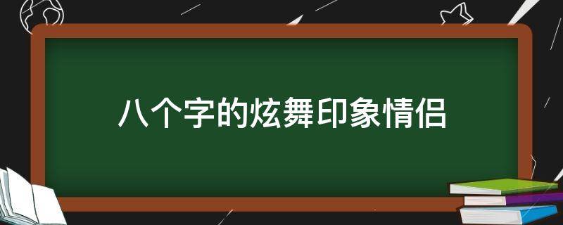 八个字的炫舞印象情侣（8字炫舞印象）