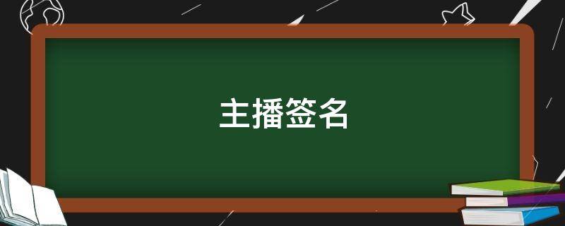主播签名 主播签名简单又好听