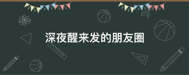 深夜醒来发的朋友圈 深夜醒来发的朋友圈说说