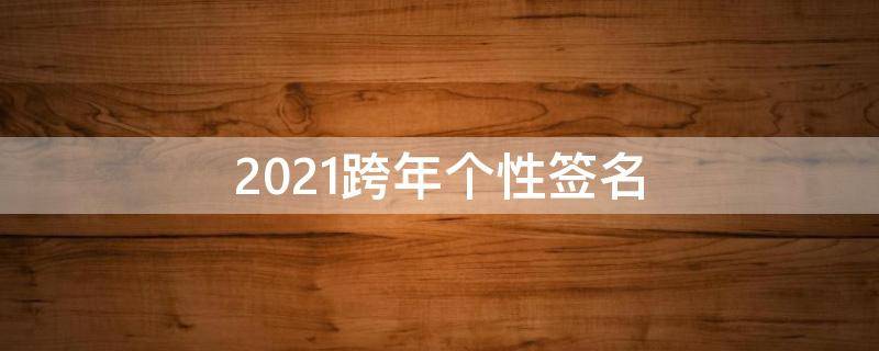 2021跨年个性签名 2019跨年最新个性签名