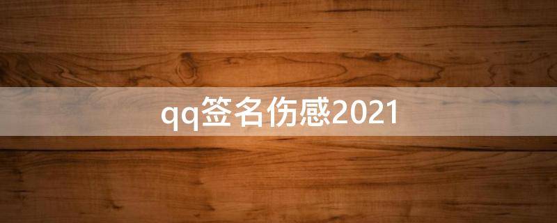qq签名伤感2021 qq签名伤感女生心情