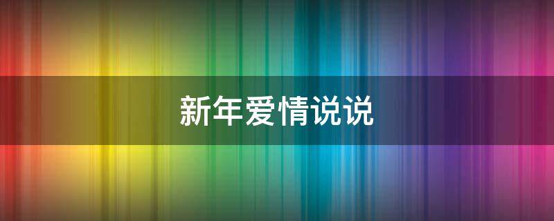 新年爱情说说 新年爱情说说简短