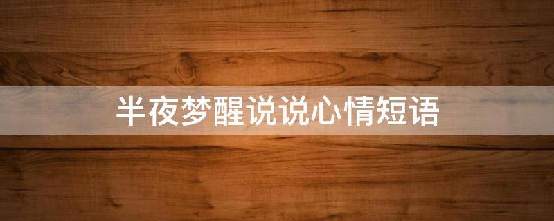 半夜梦醒说说心情短语 半夜梦醒了的说说