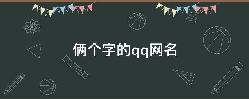 俩个字的qq网名 俩个字的qq网名男生