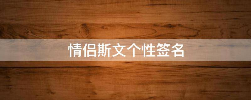 情侣斯文个性签名 情侣文艺个性签名