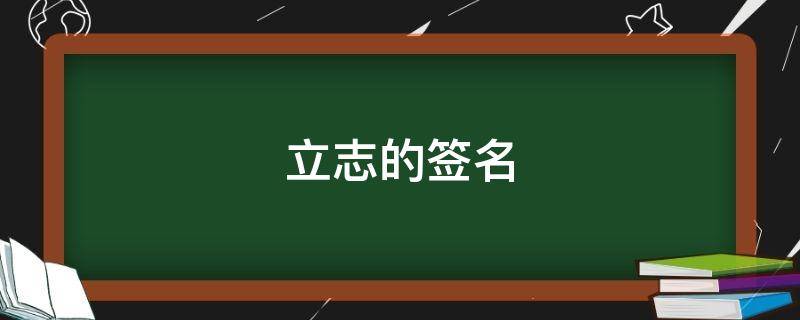 立志的签名（立志个签）