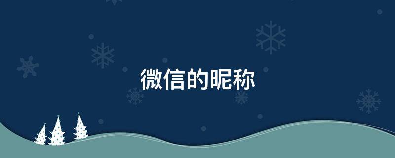 微信的昵称（微信的昵称大全女生）