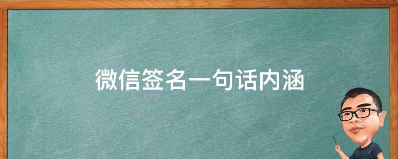 微信签名一句话内涵（微信签名一句话内涵 个性）