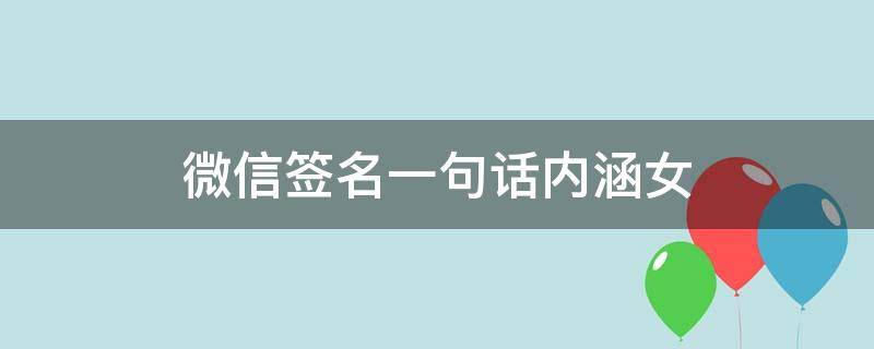 微信签名一句话内涵女 微信签名一句话内涵 女生