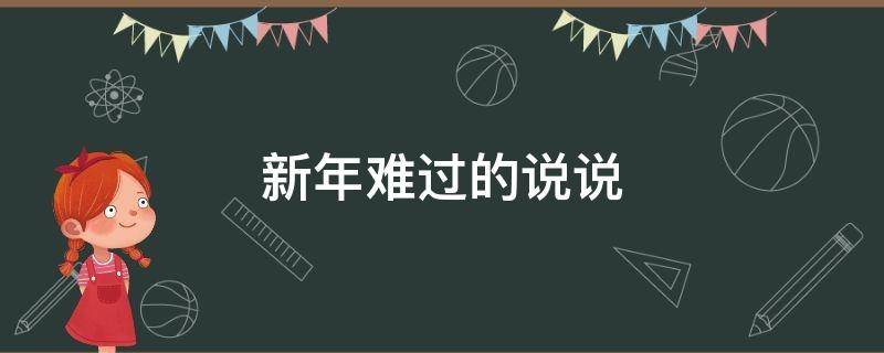 新年难过的说说(新年难过的说说发朋友圈)