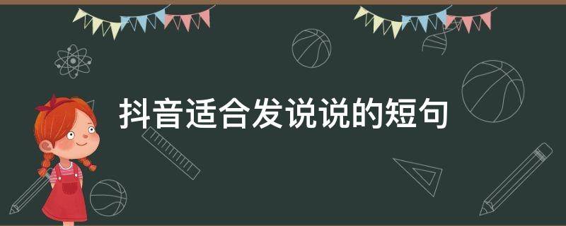 抖音适合发说说的短句 发表抖音说说的短句