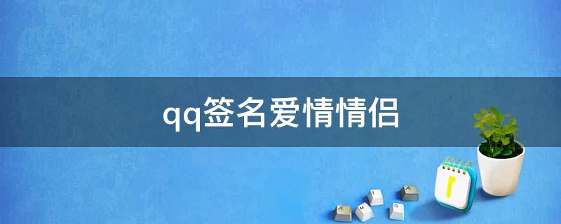 qq签名爱情情侣 qq签名爱情 情侣
