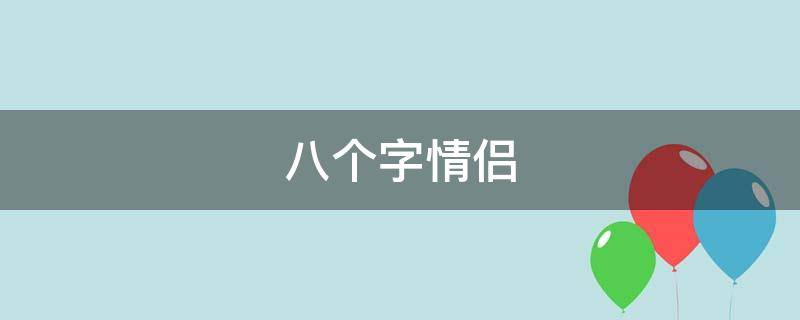 八个字情侣（炫舞心情八个字情侣）