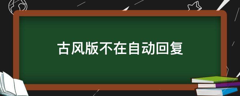 古风版不在自动回复 古风自动回复句子