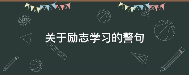 关于励志学习的警句