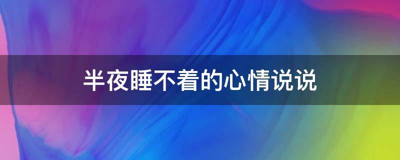 半夜睡不着的心情说说 半夜睡不着的心情说说短句