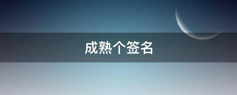 成熟个签名 成熟签名简短的