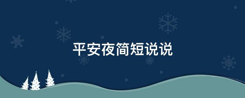 平安夜简短说说 平安夜简单说说