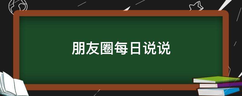 朋友圈每日说说 朋友圈每日说说文案