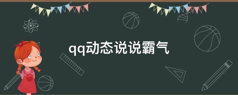 qq动态说说霸气（适合在qq动态里发的霸气拽的句子）