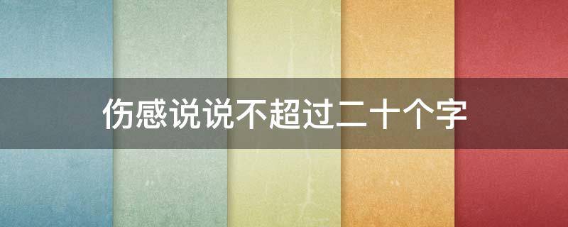 伤感说说不超过二十个字 伤感句子不超过二十个字