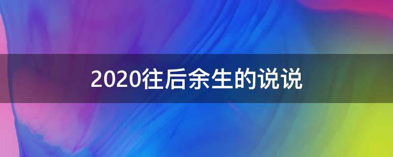 2020往后余生的说说 往后余生感言句子