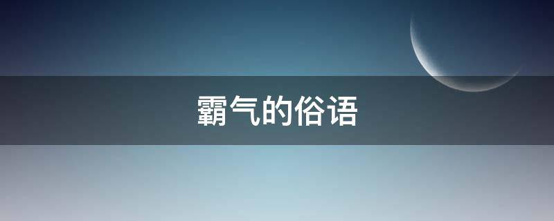 霸气的俗语（霸气俗语有哪些）