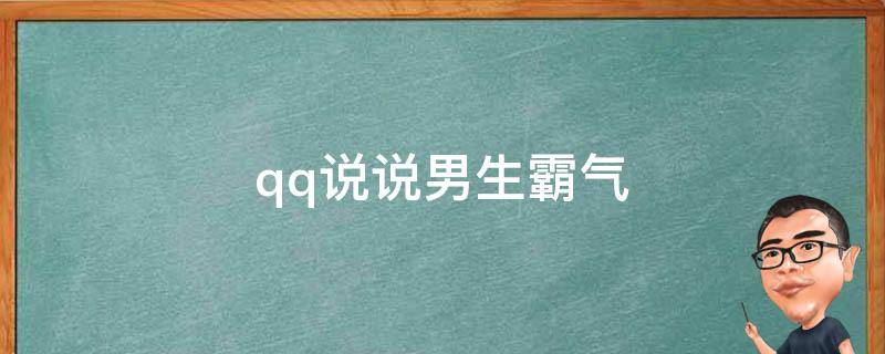 qq说说男生霸气 qq说说男生霸气超拽带图片