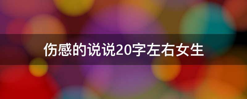 伤感的说说20字左右女生 伤感的说说20字左右女生短句