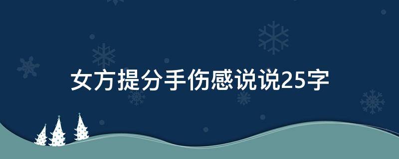 女方提分手伤感说说25字 女方提出分手怎么霸气回答