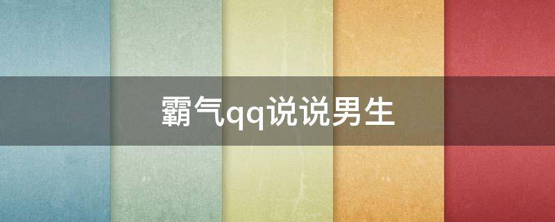 霸气qq说说男生（qq霸气说说男生超拽霸气）