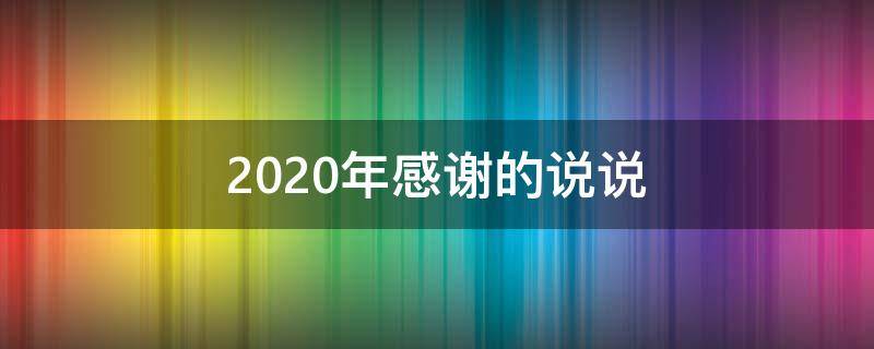 2020年感谢的说说 2020年感谢的句子