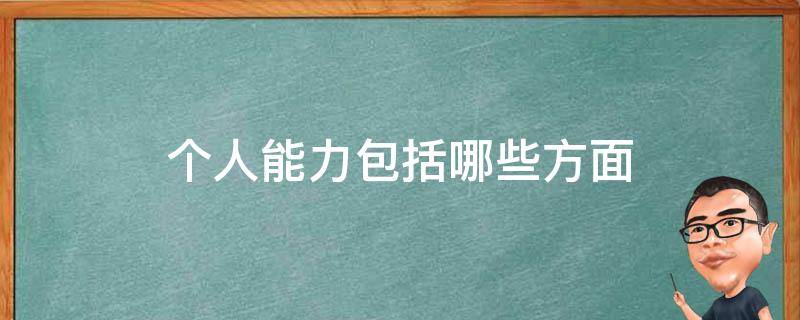 个人能力包括哪些方面（个人能力包括哪些方面内容）