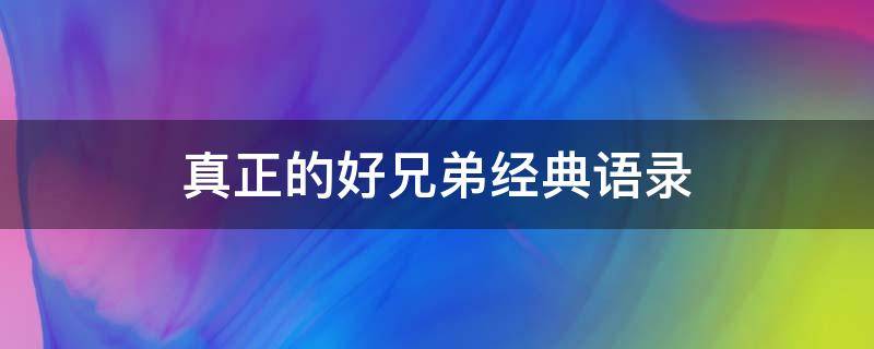 真正的好兄弟经典语录（一辈子好兄弟短句霸气）