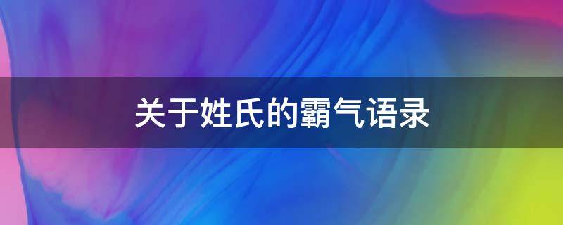 关于姓氏的霸气语录