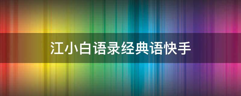 江小白语录经典语快手 江小白段子语录