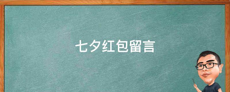 七夕红包留言 七夕红包留言短句