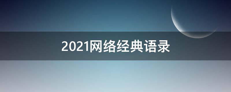 2021网络经典语录（2020网络经典语录）