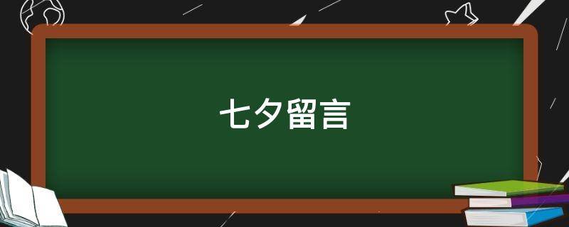 七夕留言（七夕留言板）