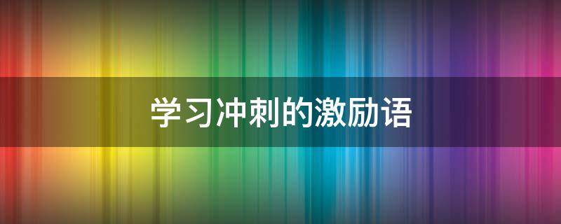 学习冲刺的激励语