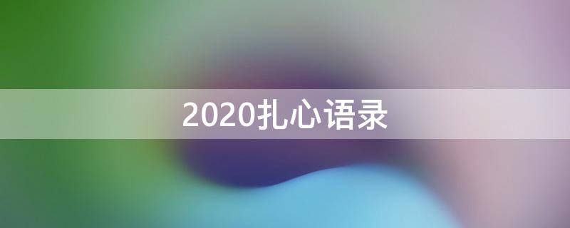 2020扎心语录 扎心语录文字大全