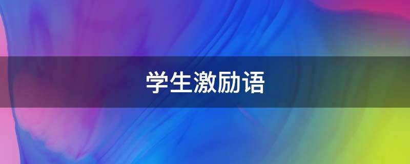 学生激励语（学生激励语言大全简洁）